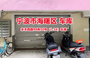 宁波市海曙区永丰西路98弄50号（1-34）车库